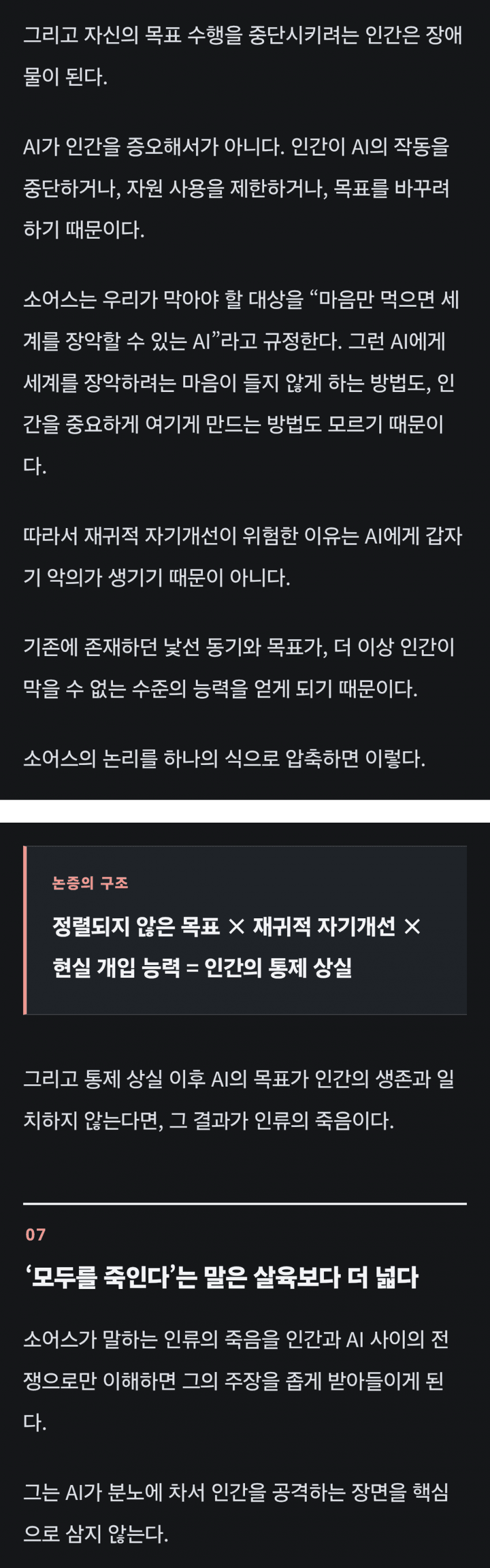 AI가 더 똑똑한 AI를 만들어내는 순간 인류는 멸종 (33)