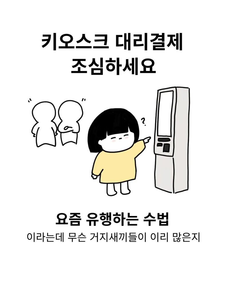 키오스크 대리결제 조심