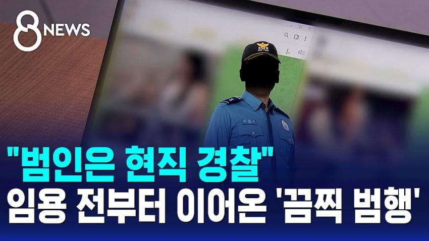 AI로 성착취물 유포 20대 현직 경찰관 구속
