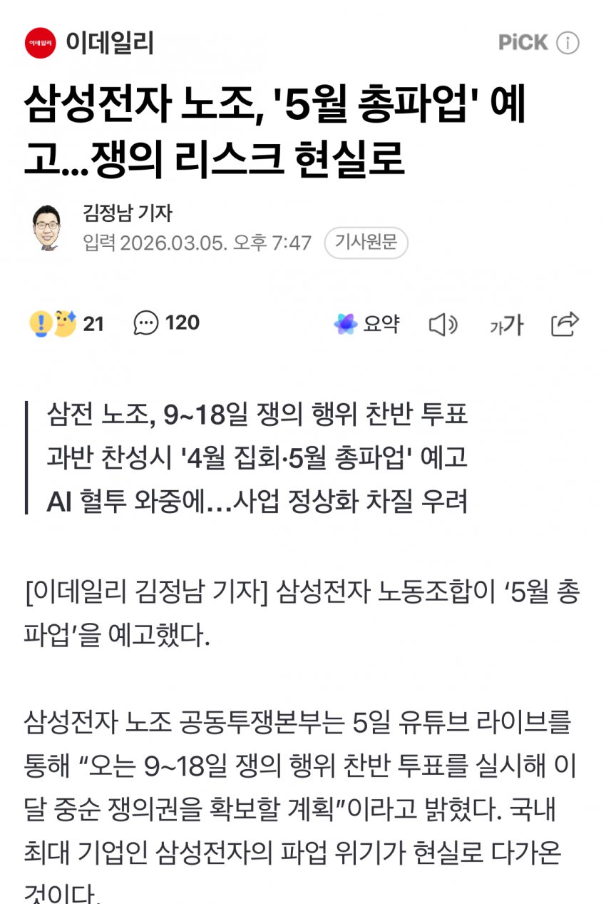 삼성전자 노조 5월 총파업 예고