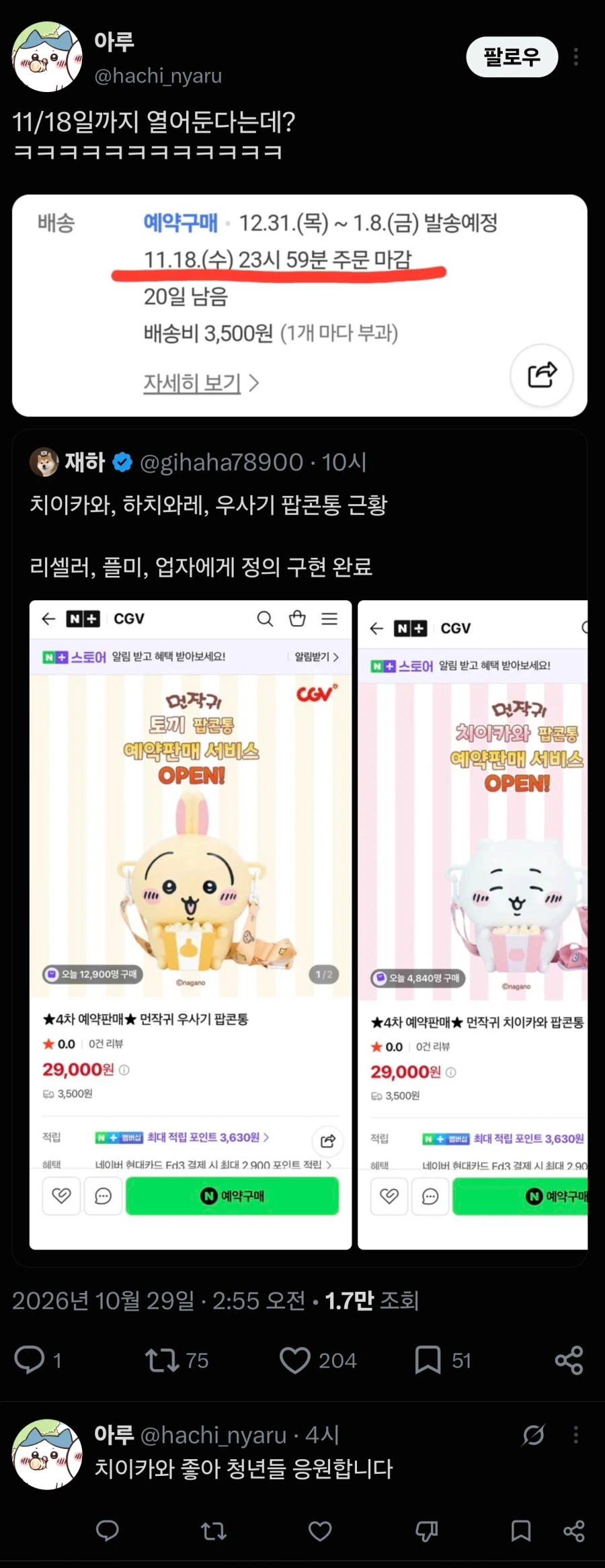 CGV 치이카와 팝콘통 근황