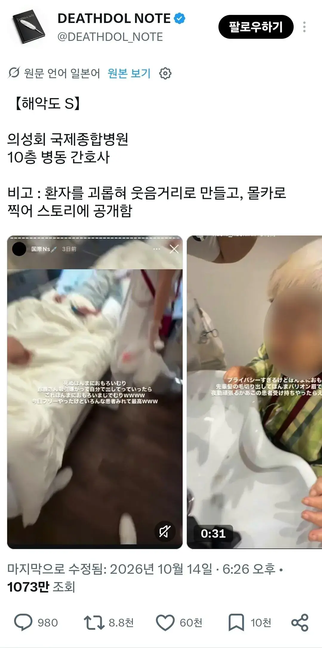 현재 일본에서 난리난 환자 괴롭히는 간호사들
