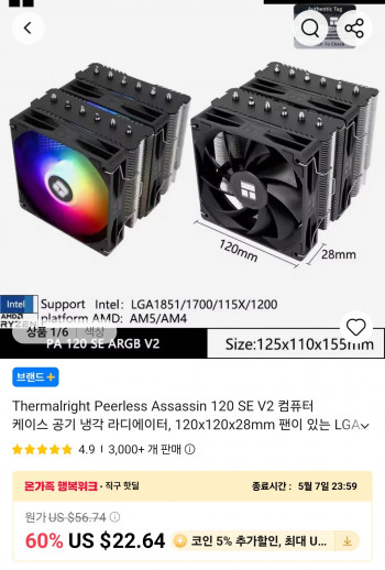 [알리] Thermalright PA120 SE V2 CPU 쿨러
