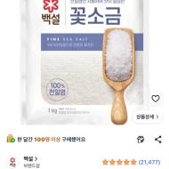 백설 꽃소금 1kg 1,900원