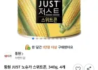동원 JUST 노슈가 스위트콘, 340g, 4개