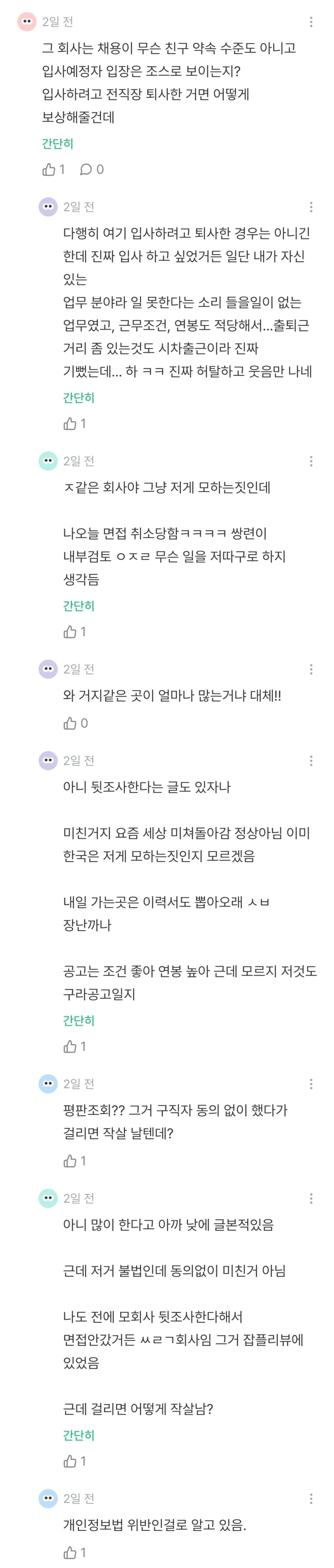 입사 직전 채용취소 된 잡플인 (6)