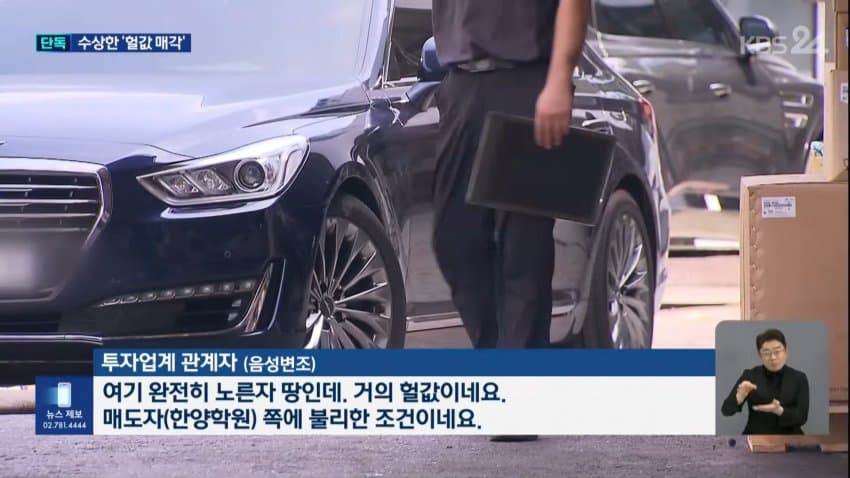 [단독] 1,200억 넘는 땅을 900억에?…한양학원 ‘헐값 매각’ 경찰 (6)
