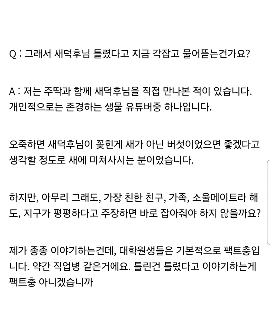 그래서, 새덕후를 각잡고 물어뜯는거냐!