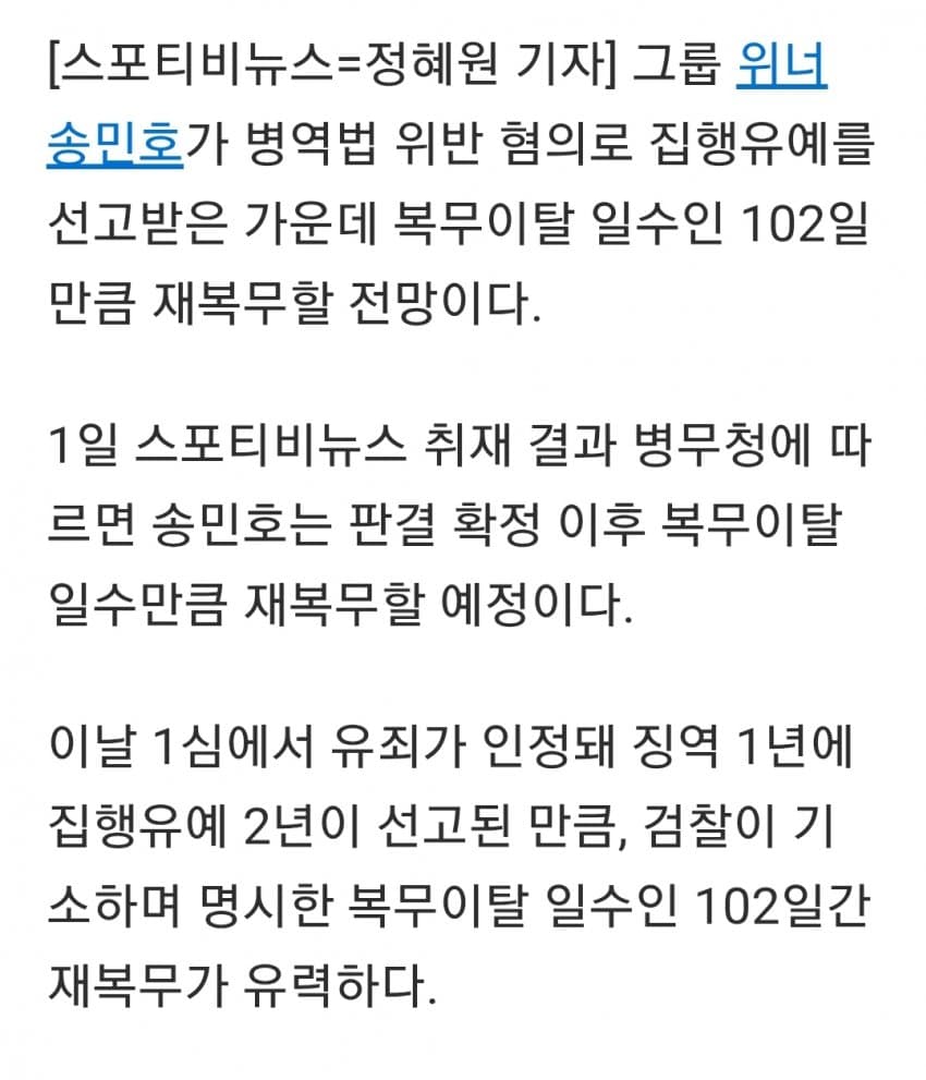 송민호 병역법 위반으로 집유 2년+재복무 102일 (6)
