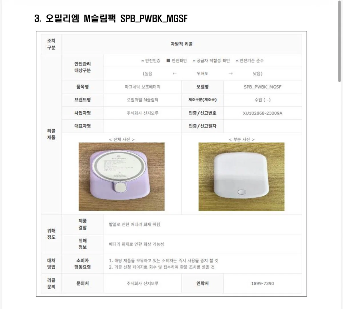 앞으로 국내 항공사에 반입금지되는 보조배터리 제품 11개 (9)