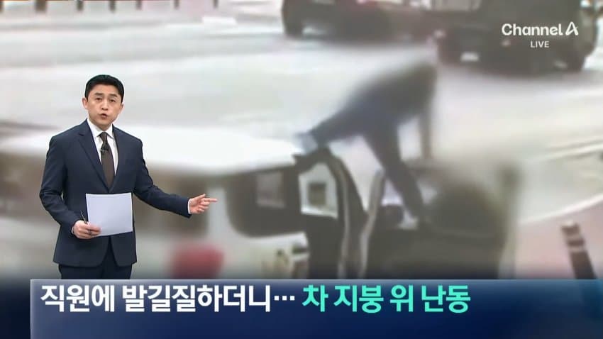 채널a) 직원에 발길질하더니...차 지붕 위 난동