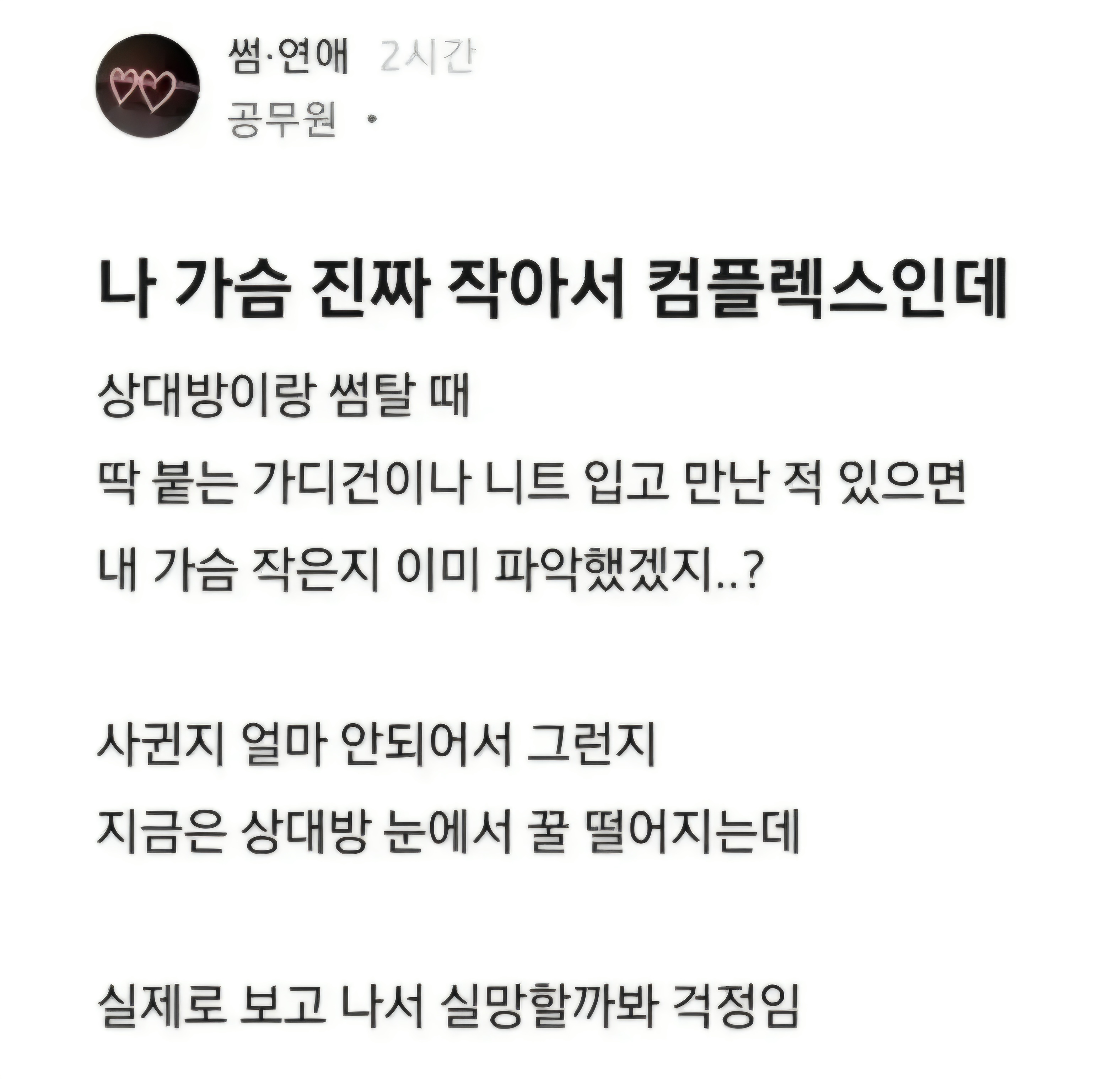 나 가슴 진짜 작아서 컴플렉스인데.. (2)