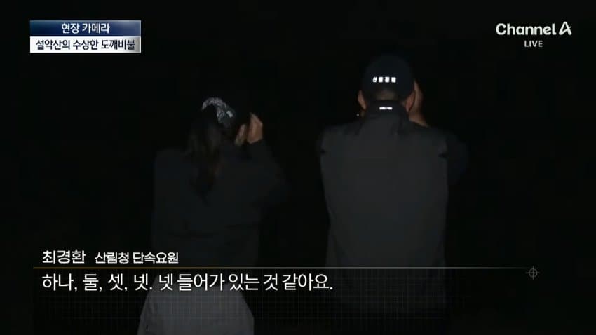 채널a) 송이버섯 1kg에 160만원...밤낮 추격전 (10)