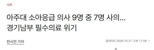 아주대 소아응급의사 9명 중 7명 사직 결정 (2)