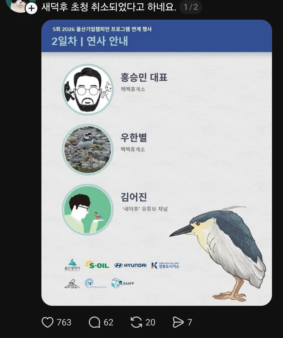 새덕후 행사 초청 취소시킨 캣맘.. (2)