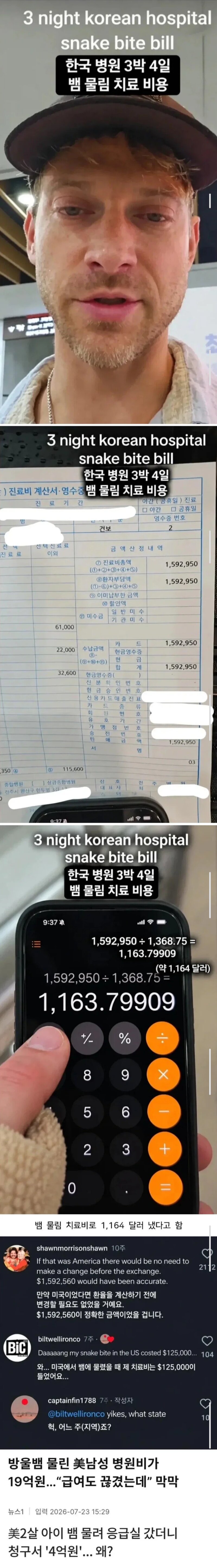 뱀에 물린 외국인의 치료비를 본 외국인