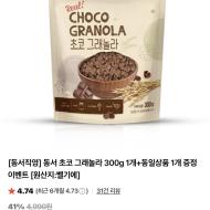 기한임박) 동서 초코 그래놀라 300g 1개 + 1개