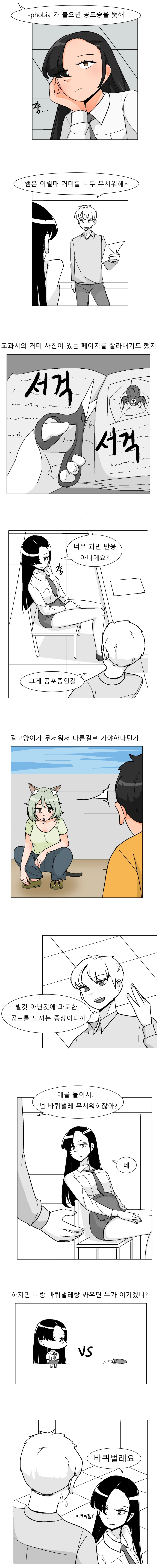 ㅇㅆㅇㅆ)여고생쟝에게 공포증을 설명하는 만화