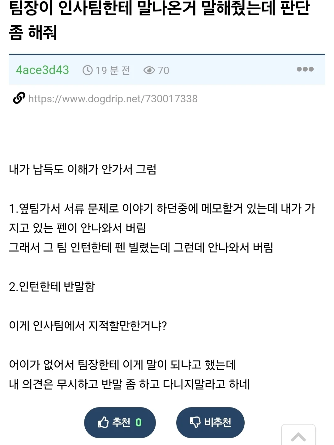 인사팀에 지적 받은걸 납득 이해 못하겠다는 사람