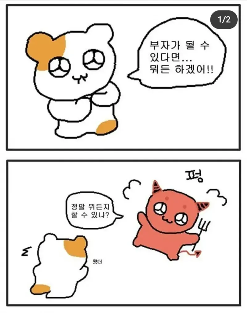 부자가 될 수 있다면 뭐든 하겠어!