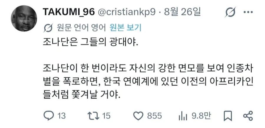 조나단 보고 한국이 인종차별국가라고 욕하는 트위터 (3)