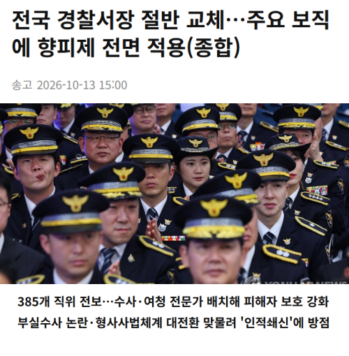전국  경찰서장 교체 (향피제로 토착비리 차단)