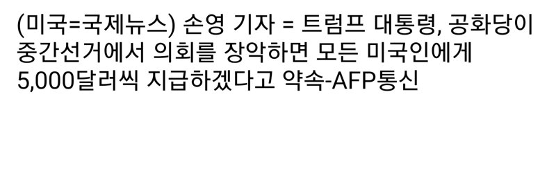 [속보] 트럼프 "공화당 중간선거 의회 장악시 1인당 5,000달러 지급" (2)