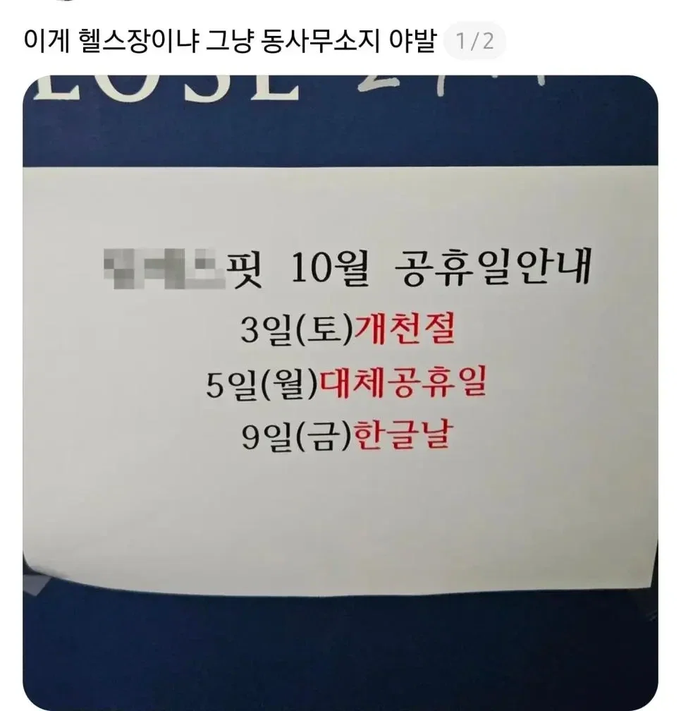 헬스장 공휴일 휴무 논란