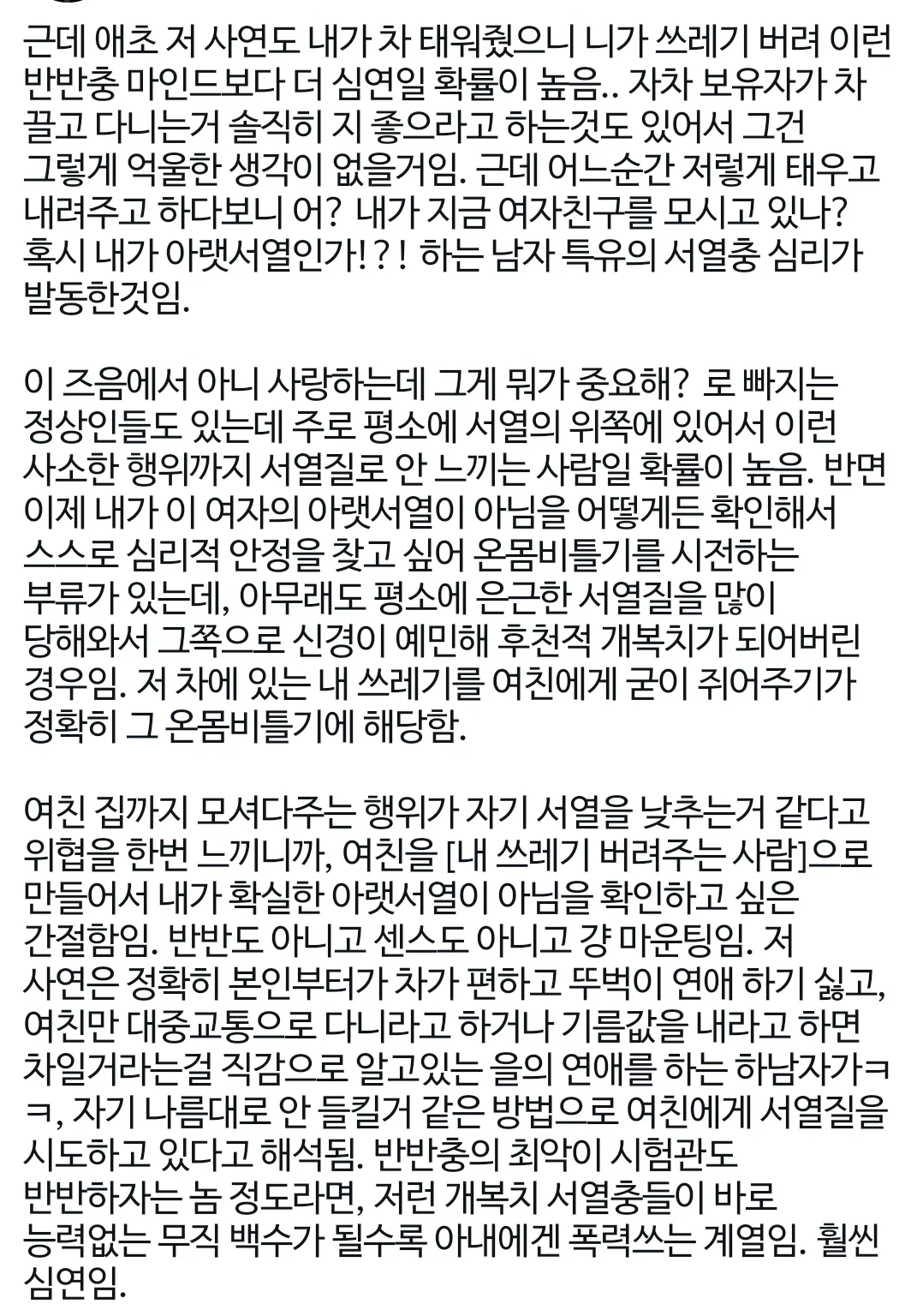 찐따심리학 1타강사 같은 '여친한테 쓰레기 쥐어주는 심리'분석