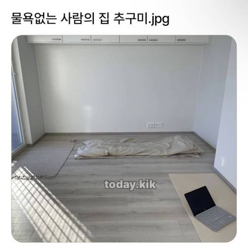 물욕 없는 사람의 집 추구미