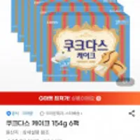 쿠크다스 케이크 154g 6팩
