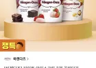 하겐다즈 파인트 아이스크림 6개