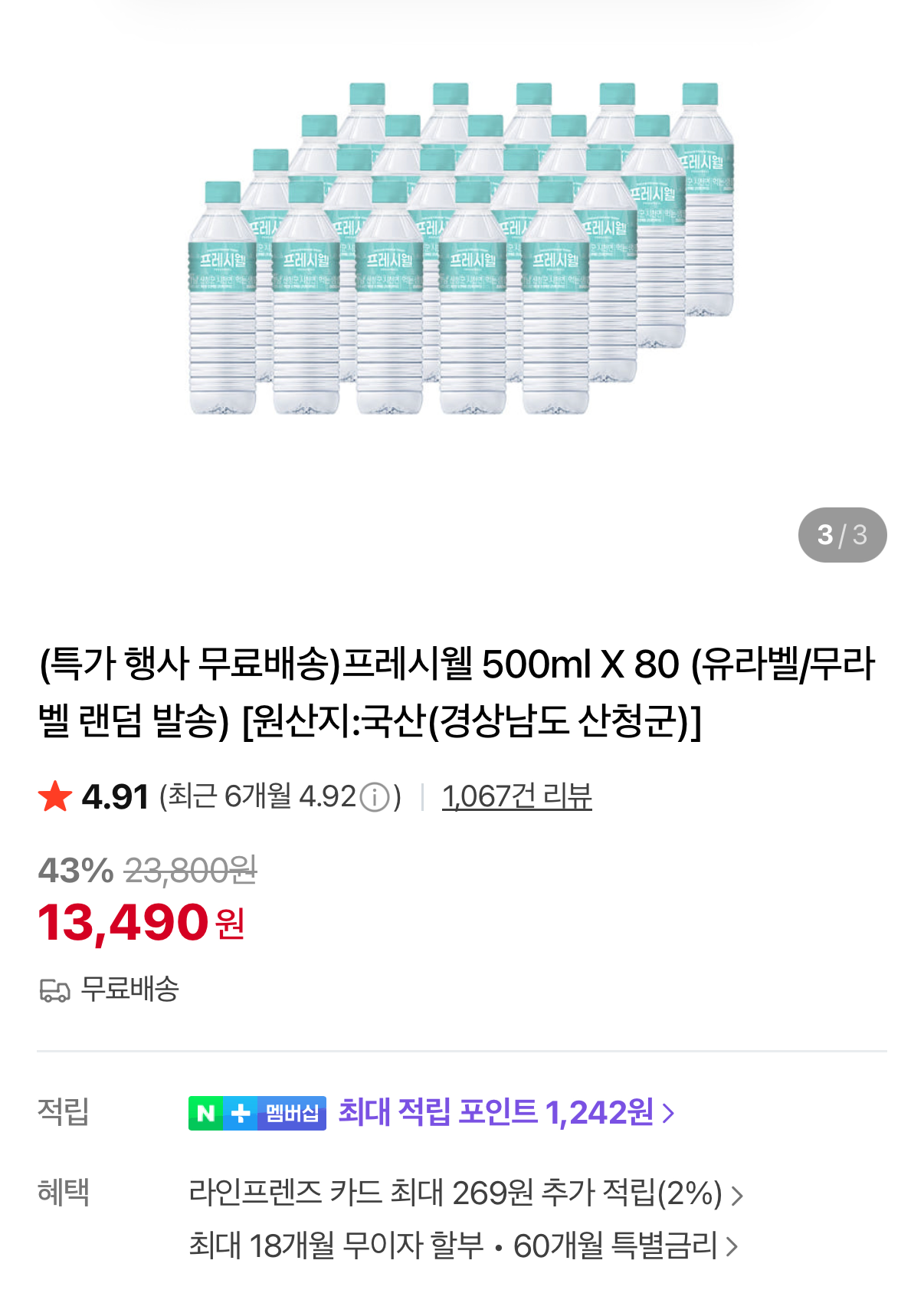 [네이버] 프레시웰 생수 500ml 80병