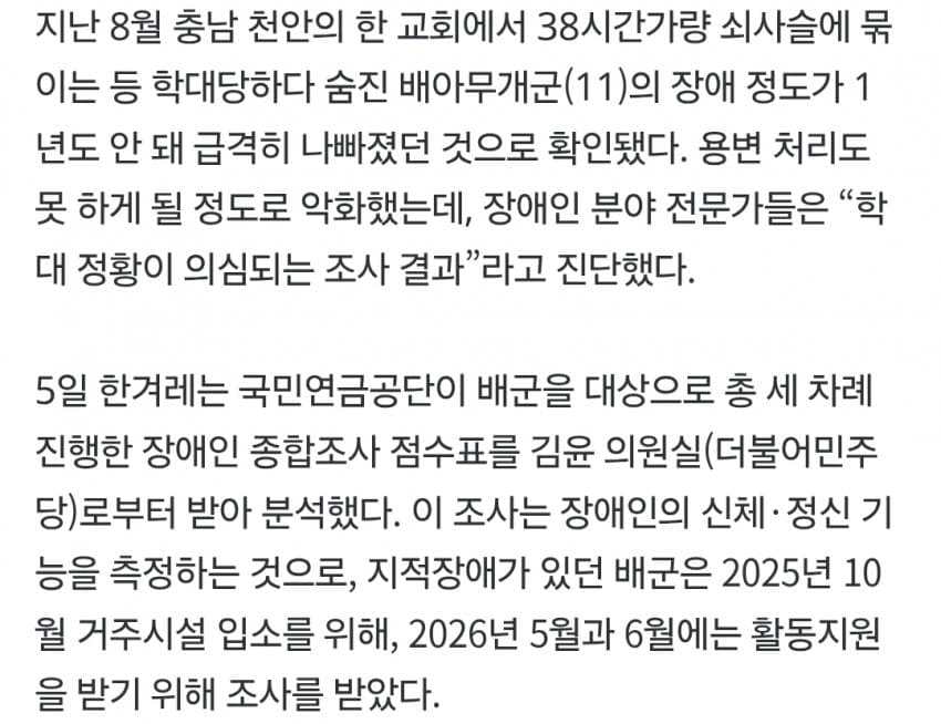 ‘교회 학대’ 숨진 11살, 8개월 만에...용변 못 가릴 만큼 상태악화 (3)