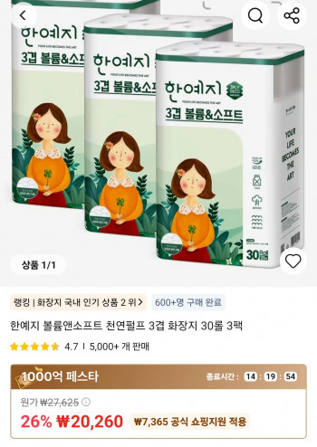 [알리] 한예지 볼륨앤소프트 천연펄프 3겹 화장지 20m 30롤 3팩