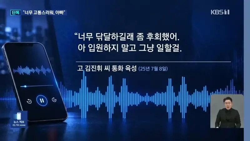 [단독] “아빠, 몸도 힘들고 마음도 힘들어”…숨진 아들이 전한 폭언·격무 (9)