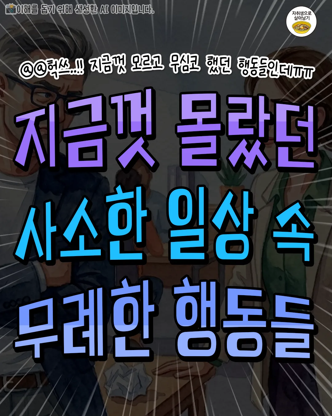 싱글벙글 사소한 일상 속 무례한 질문들.jpg