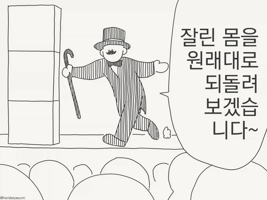 잘린 몸은 원래대로 되돌리는 manhwa
