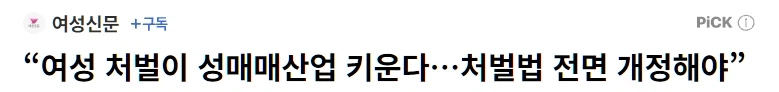 여성단체들, 성매매 여성 처벌 금지해야