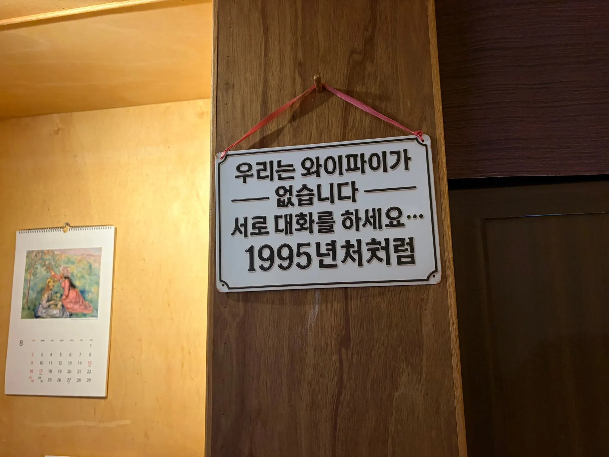 우리는 와이파이가 없습니다 서로 대화를 하세요