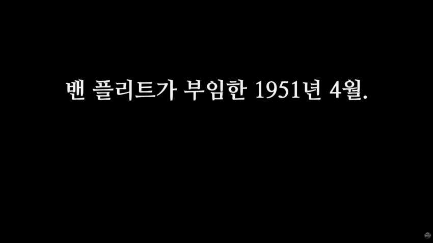 한국을 사랑했던 미군의 장군..밴 플리트 (9)