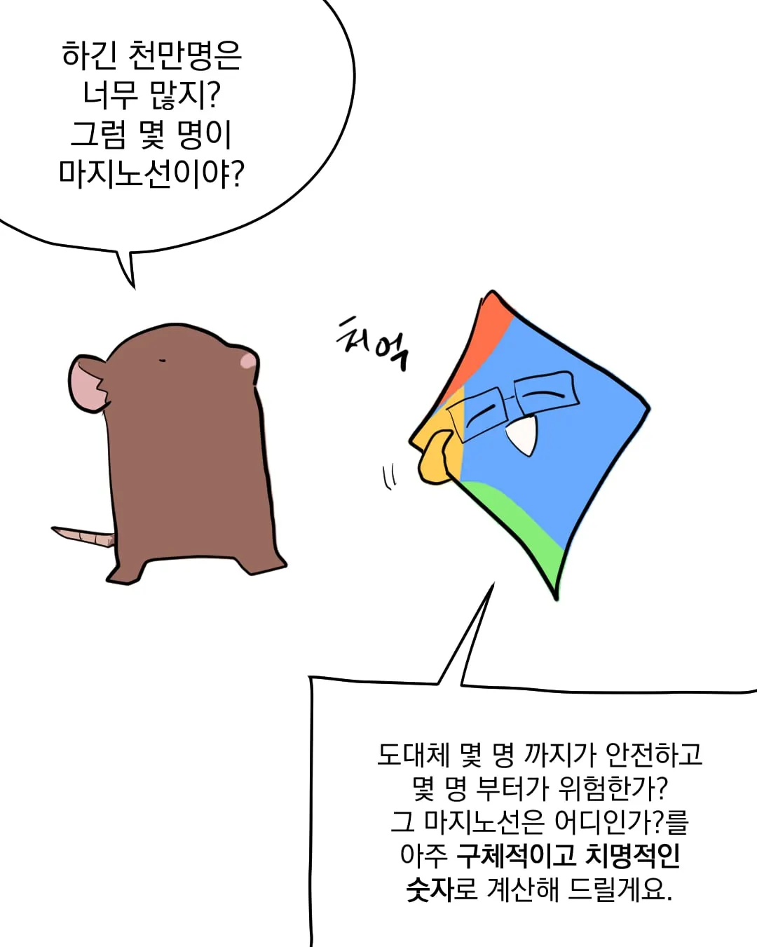 복어독을 몇명이서 노나먹어야 살 수 있을까...manhwa