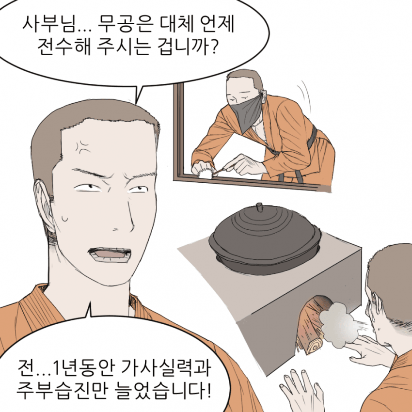무림에서 살아남기 (10)