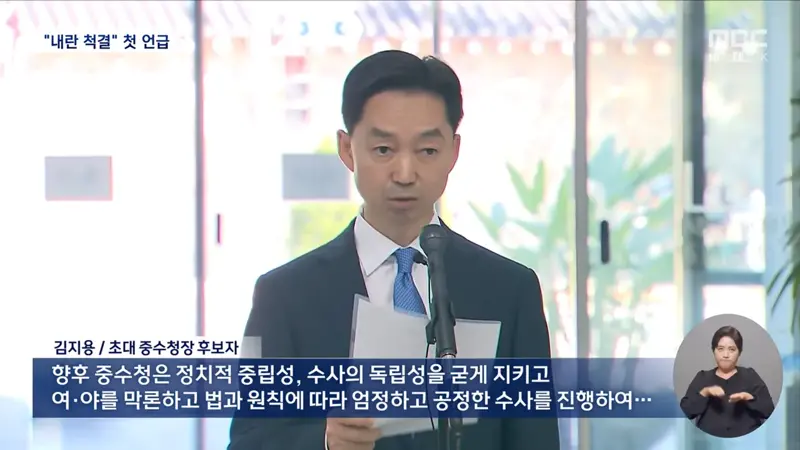 김지용 중수청장 후보자 "내란범죄 척결"‥중수청 1호 수사? (4)