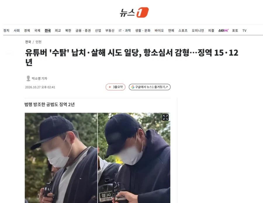 유튜버 '수탉' 납치·살해 시도 일당, 항소심서 감형 징역 15·12년