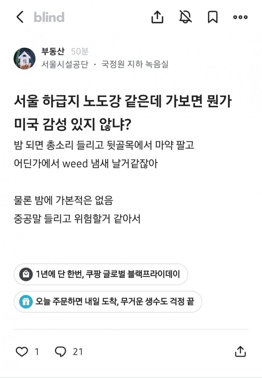 블라인드에서 말하는... 서울 하급지 특징 (2)