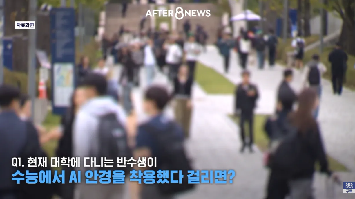 수능에서 ai안경을 현실적으로 막기 어렵다는 교육부 (35)