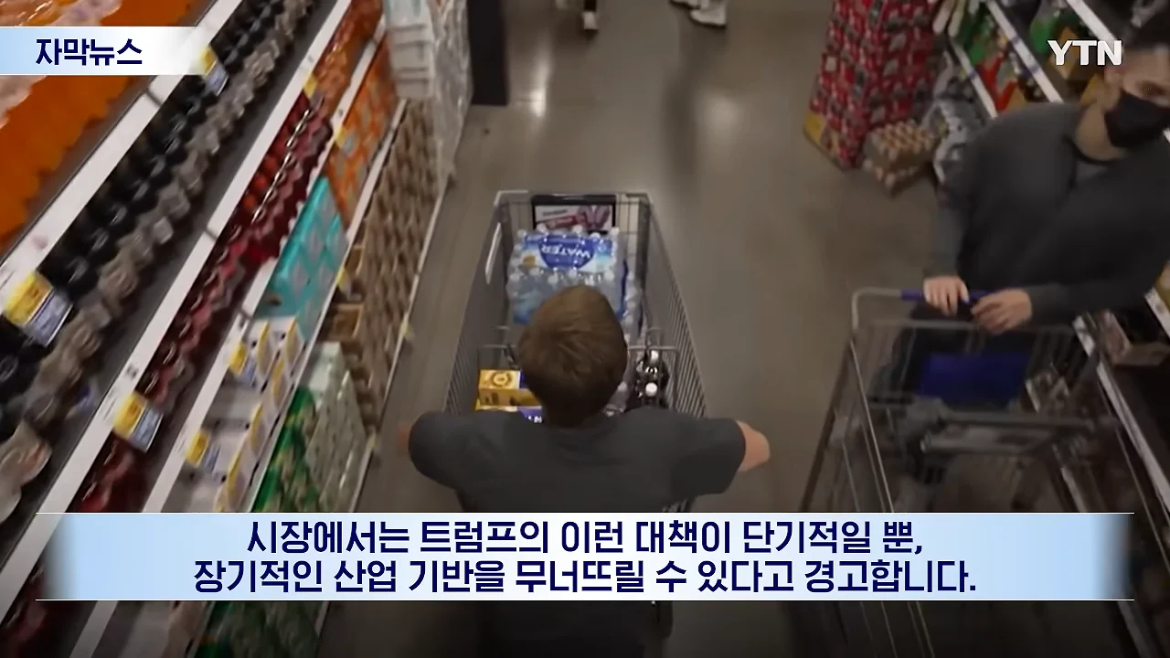 연준마저 우려하는 트럼프의 폭주.선거 앞두고 민심은 '사형선고' [자막뉴스] _ YTN 0-27 screenshot.png