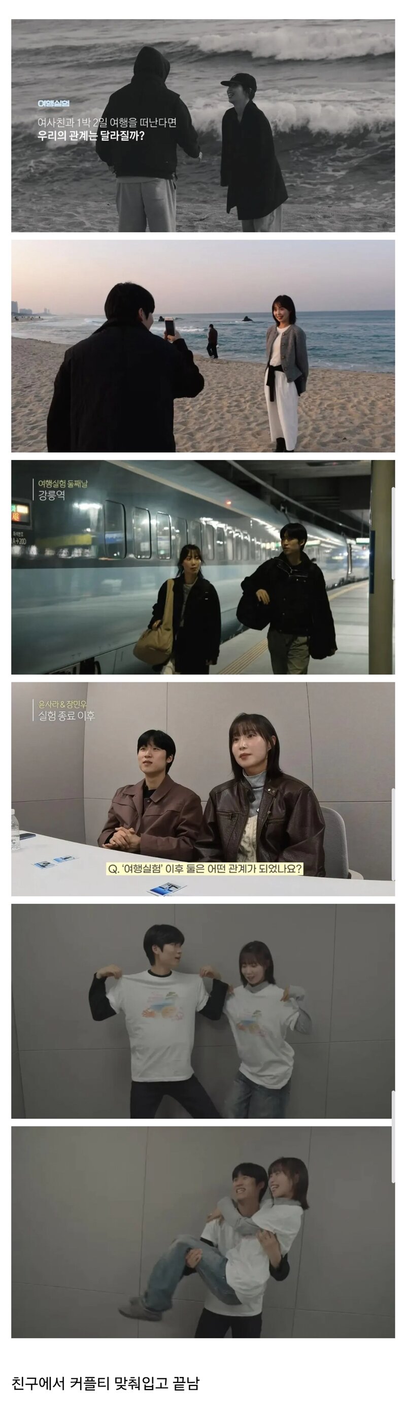 여사친과 1박2일 여행 실험의 결말.