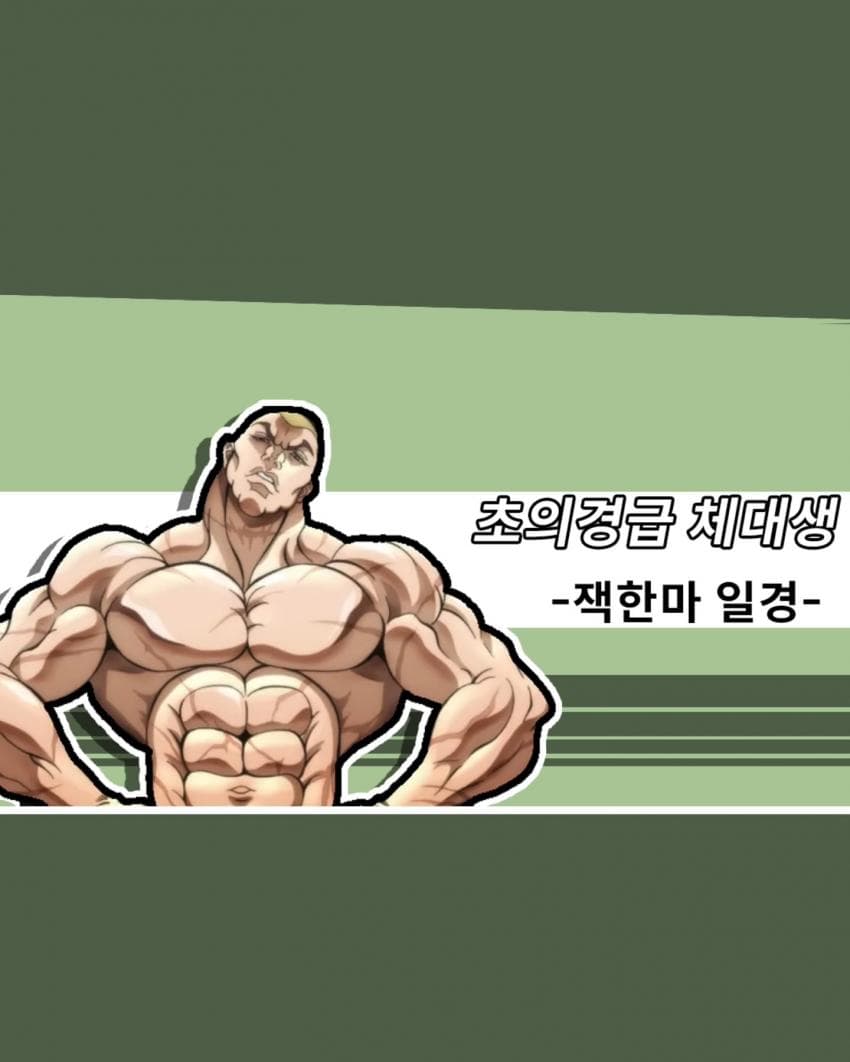 재크 한마 후임병 만화 (4)